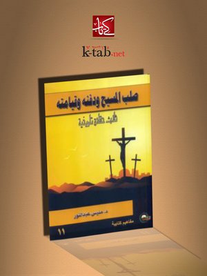 cover image of صلب المسيح و دفنه و قيامته